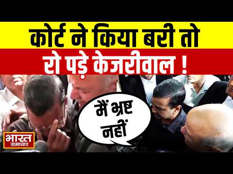 "केजरीवाल भ्रष्ट नही...", कोर्ट से राहत मिलने के बाद रो पड़े Arvind kejariwal और Manish Sisodia