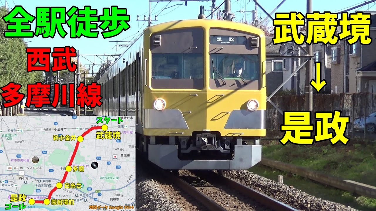 全駅徒歩#48】西武多摩川線 武蔵境～是政 12.87キロ 2024年12月8日 朝