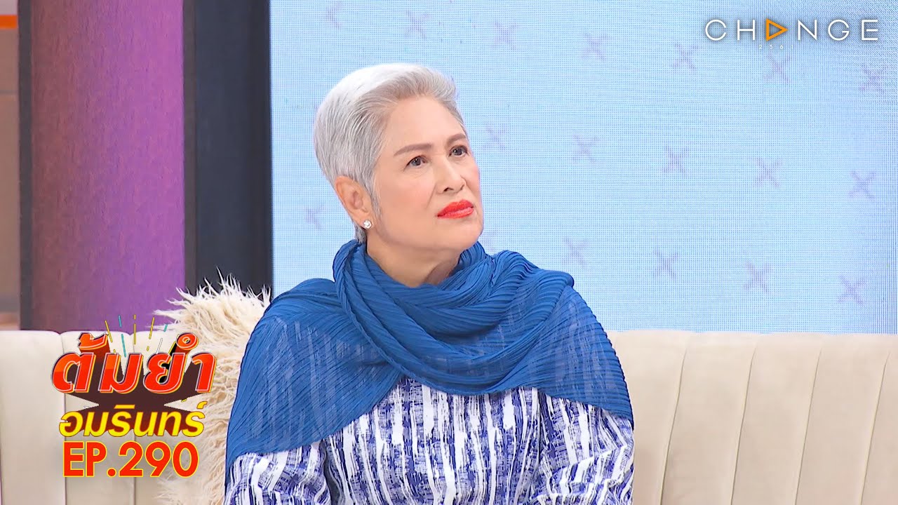 ต้มยำอมรินทร์ จันทร์ 9 พฤศจิกายน 63 EP.290 : แม่ก้อย ทาริกา , ร้านหุนหวยแจ่วฮ้อน | CHANGE2561