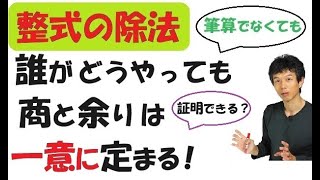 【8-3】整式の除法～商と余りの一意性～