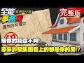 騙你的錢還不夠! 原來詐騙集團看上的都是你的房!?《夢想街之全能事務所》網路獨播版
