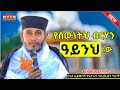 የሰውነትህ ብርሃን ዓይንህ ነው እጅግ ድንቅ ስብከት በርእሰ ሊቃውንት አባ ገብረኪዳን ግርማ Aba Gebrekidan New Sibket 2022 የሰውነትህ ብርሃን ዓይንህ ነው እጅግ ድንቅ ስብከት በርእሰ ሊቃውንት አባ ገብረኪዳን ግርማ Aba Gebrekidan New Sibket 2022