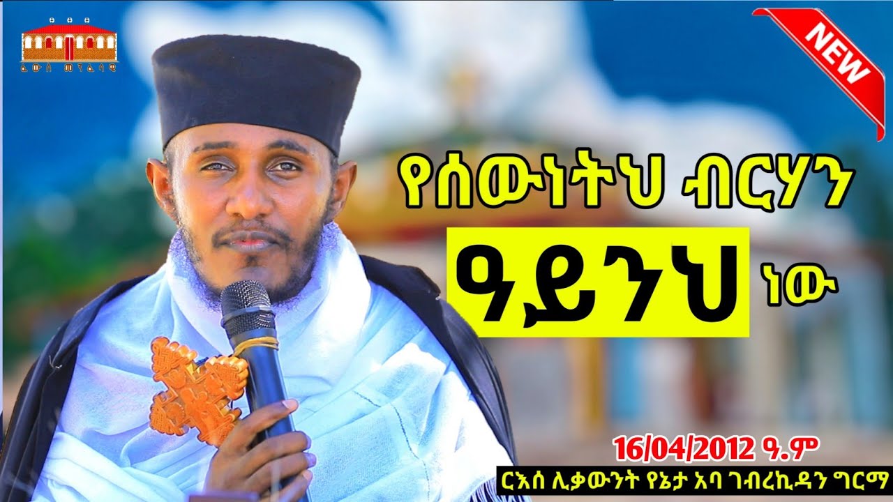 🔴የሰውነትህ ብርሃን ዓይንህ ነው || እጅግ ድንቅ ስብከት በርእሰ ሊቃውንት አባ ገብረኪዳን ግርማ || Aba Gebrekidan New Sibket  2022