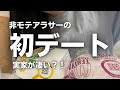 【アラサー独女】笑われたww 御曹司との初回デートの行方は、、、