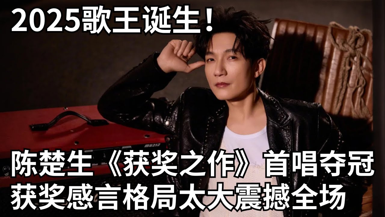 2025歌王诞生! 陈楚生《获奖之作》首唱夺冠, 发表获奖感言格局太大震撼全场, 不愧是三冠王! #陈楚生 #可凡倾听