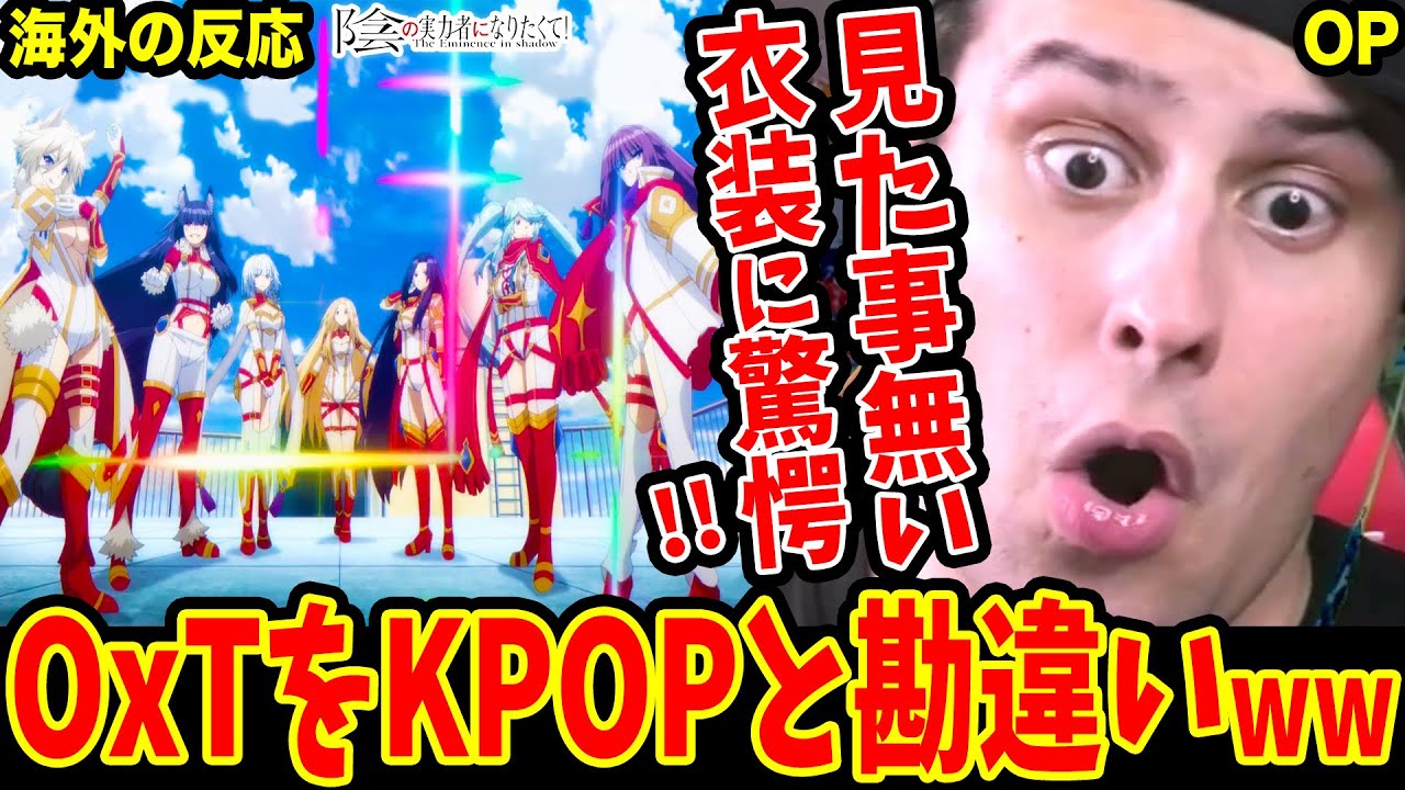 【陰実OP 海外の反応】OxT/HIGHEST初視聴！見た事ない衣装に驚愕！名前でKPOPグループかと勘違いする海外ニキw【The Eminence in Shadow OP Reaction】