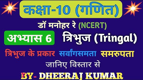 Dr Manohar Re (डॉ मनमोहन) Class 10th maths solution exercise 6. Triangle. NCERT.