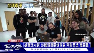 搶電玩大餅! 沙國辦電競世界盃 阿聯酋造「電競島」｜TVBS新聞