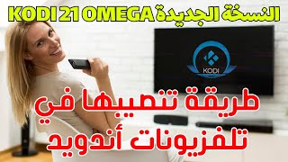 🔵 New 2024 Kodi 21 Omega / نسخة كودي 21 أوميغا و كيف تحصل عليها screenshot 4