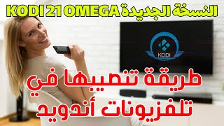 New 2024 Kodi 21 Omega / نسخة كودي 21 أوميغا و كيف تحصل عليها