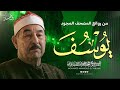 سورة يوسف كاملة تلاوة خاشعة جدا تريح الأعصاب الشيخ الطبلاوي  mp3