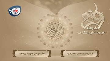 روائع التلاوات من رمضان 1440هـ | ماتيسر من سورة يوسف | للقارئ مصعب فقيهي