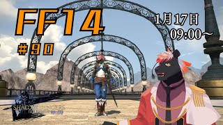 【ゲーム配信】初心者すぎるFF14配信 #90【五郎丸コージ（獣Vtuber）】