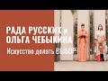 РАДА РУССКИХ и ОЛЬГА ЧЕБЫКИНА. ИСКУССТВО ДЕЛАТЬ ВЫБОР