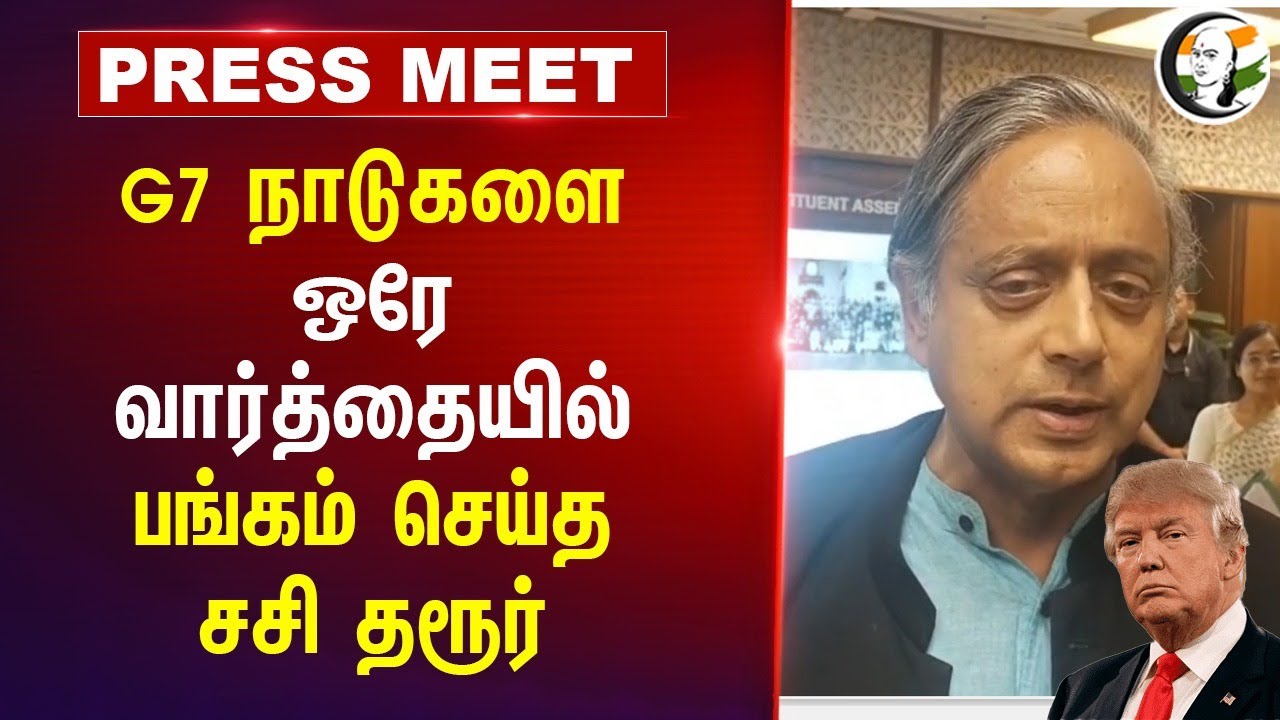 G7 நாடுகளை ஒரேவார்த்தையில் பங்கம் செய்த Shashi Tharoor | Group of Seven | Geopolitics | India