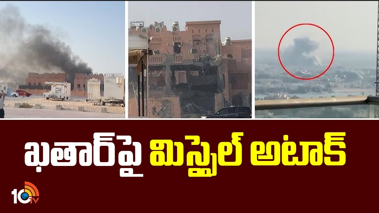 Missile attack on Qatar | Iran Vs Israel |  ఖతార్‌పై మిస్సైల్ అటాక్ | 10TV