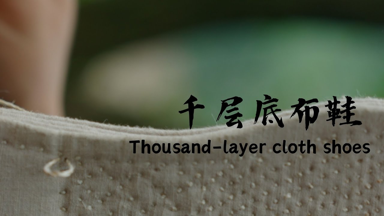 手工制作千层底布鞋  Make thousand-layer cloth shoes by hands
