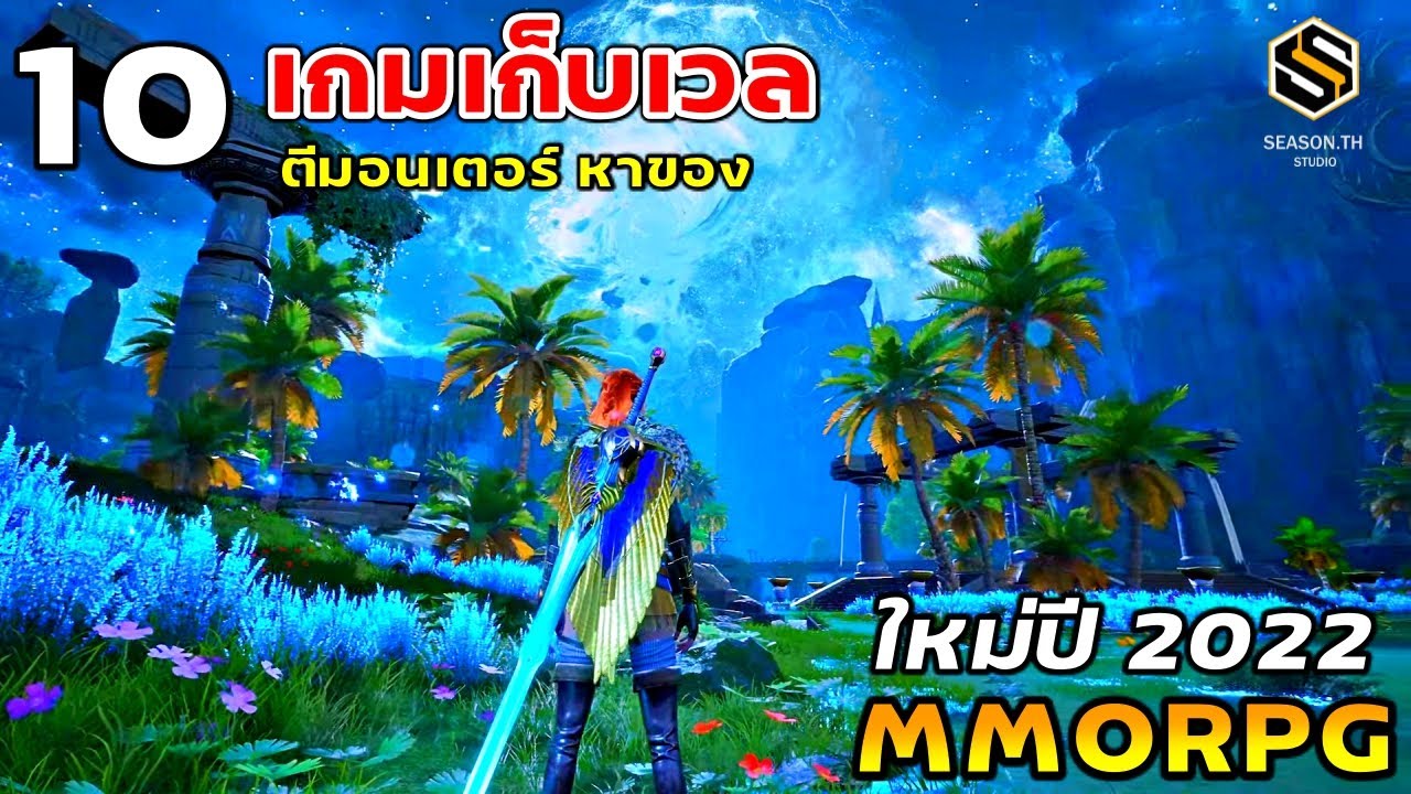 10 เกมออนไลน์ Mmorpg เก็บเวล ตีมอน น่าเล่น เตรียมเปิดใหม่ในปี 2022 - Youtube