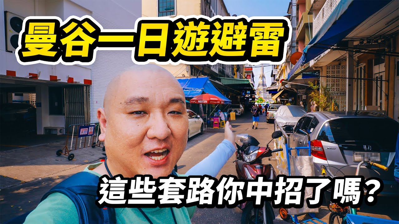 【保姆級】手把手帶你半價曼谷一日遊，自助純玩大皇宮、臥佛寺、玉佛寺、鄭王廟、河口寺、ICONSIAM、摩天輪夜市7大曼谷地標，實拍揭秘熱門景點三大騙術，曼谷一日遊避雷指南 I 路客Luke
