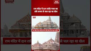 Ram Mandir News: Ram Mandir में चढ़ावा चोरी विवाद को लेकर Big News | Ayodhya News | Yogi Adityanath