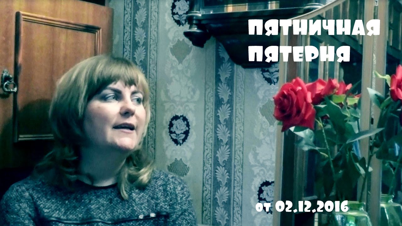 ПЯТНИЧНАЯ ПЯТЕРНЯ от 02.12.2016/удивительная тройка/ - YouTube