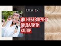 ELEA ARTISTO  Як небезбечно видалити колір 27.06.2022