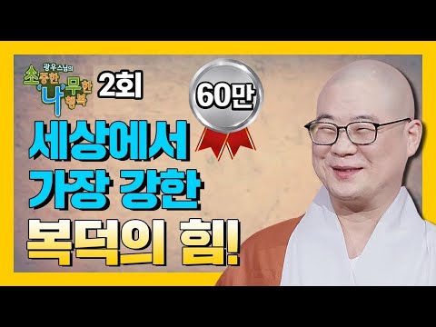 세상에서 가장 강한 힘은 복덕이다 ! [BTN 광우스님의 소나무 2회]