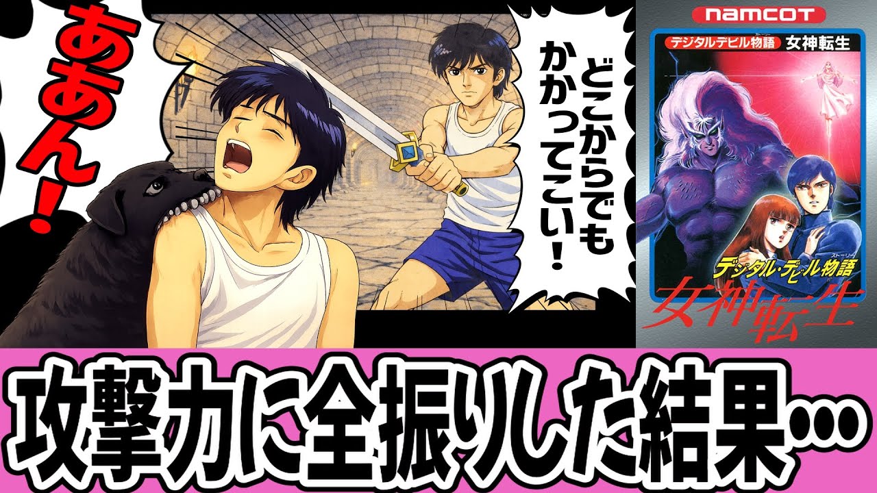 【ゆっくり実況】RPGの常識が通用しない！？デジタル・デビル物語 女神転生を消化！【レトロゲーム】