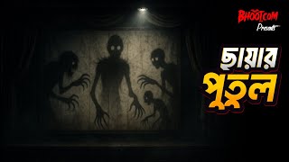 Download Lagu Chayar Putul | ছায়ার পুতুল | Bhoot.com Friday Episode MP3 Download Lagu Chayar Putul | ছায়ার পুতুল | Bhoot.com Friday Episode MP3