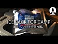 【クーラーBOXの中へ】  医療用として開発された保冷剤 "クーラーショック" cooler shock #22