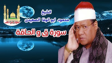 الشيخ محمود ابو الوفا الصعيدى سورة ق و الحاقة