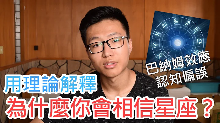用理论解释为什么你会相信星座 - 天天要闻