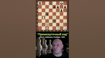 "Промежуточный ход". Юнге - Хайнике, 1941.