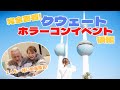 vol.6【ホラーコンイベント】クウェートイベント密着後編!