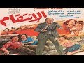 El Enteqam Movie | فيلم الانتقام