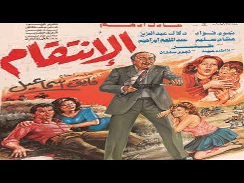    فيلم الانتقام
