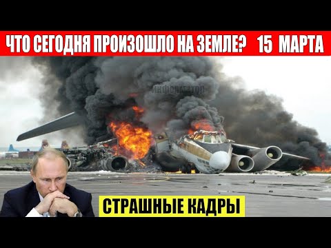 Новости Сегодня 15.03.2024 - ЧП, Катаклизмы, События Дня: Москва Ураган США Торнадо Европа Цунами