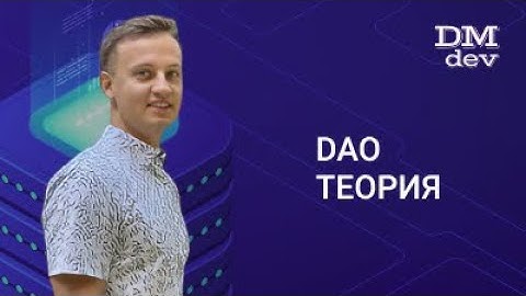 JDBC. 17. DAO. Теория