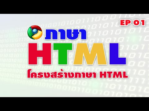 ภาษา HTML โครงสร้างภาษา
