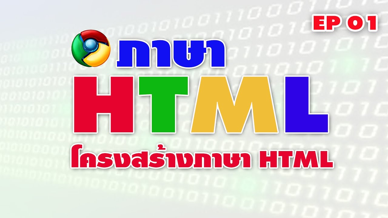 ภาษา HTML โครงสร้างภาษา