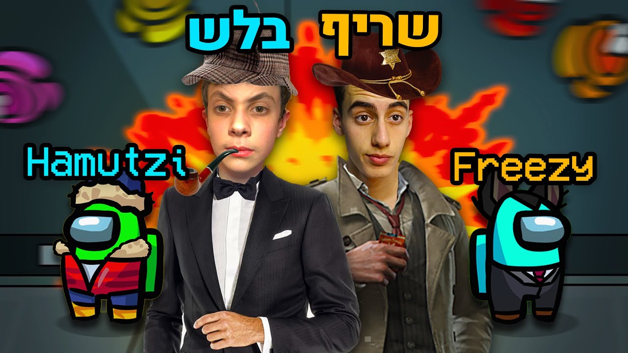 חמוצי ופריזי במערב הפרוע של אמונג אס! (מוד שריף)