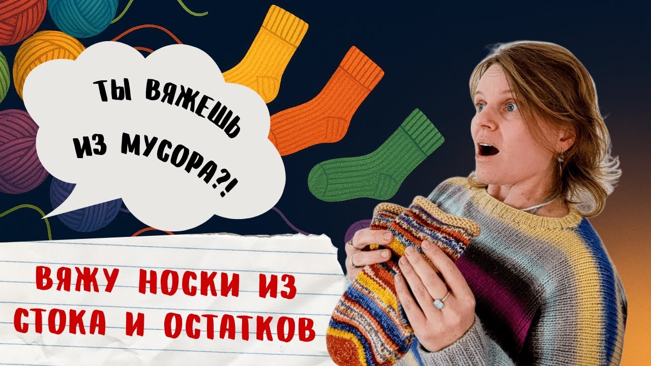 Год Вязала 🧦 из Стока и Остатков❗️Что из Этого Получилось❓️