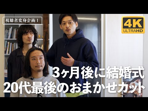 【Japanese Barber】【バーバー | 変身企画①】3ヶ月後に結婚式。29歳会社員の髪型をお任せカット。#INNTHEPEOPLE #東京 #変身企画 #ヘアスタイル #ヘアカット #床屋