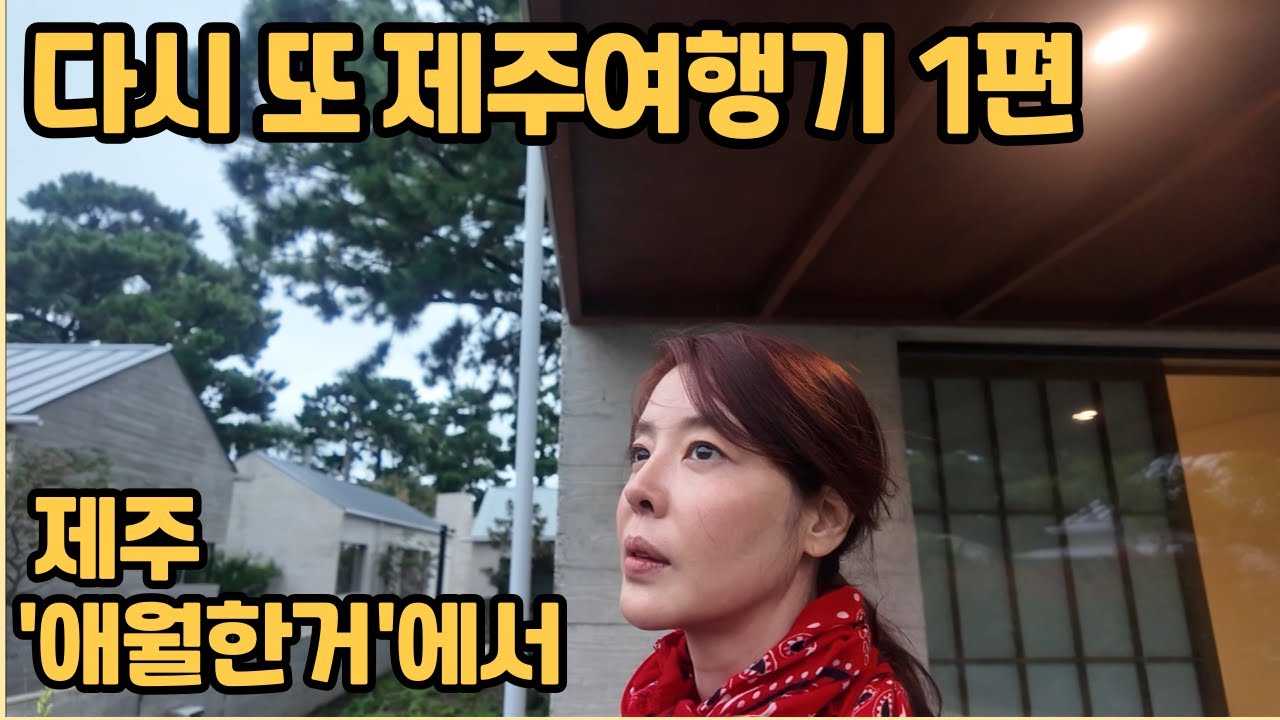 제주도 '애월한거'에서