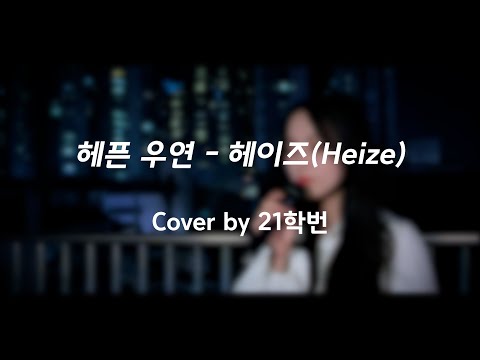 🌸 21학번 새내기가 부르는 '헤픈 우연(HAPPEN)' - 헤이즈 COVER