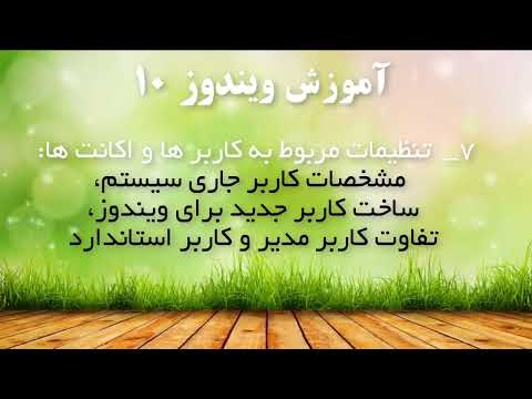 07 تنظيمات مربوط به كاربر ها واكانت ها