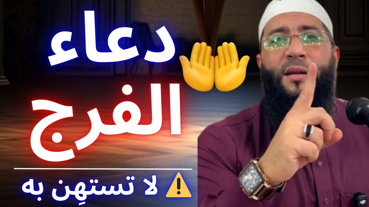 ⚠️ لا تستهِن بهذا الدعاء… نتائجه مُخيفة على الهم والضيق 😱 | الشيخ حمزة درويش