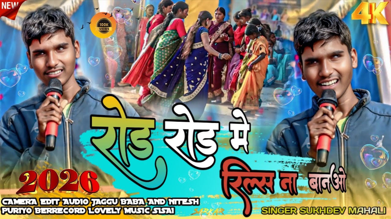 रोड रोड मे रिल्स ना बनाओ 🌿 Rood rood me reels na banawo Singer sukhdev mahli New nagpuri song 2026 🌿