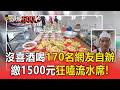 沒朋友結婚「自己辦流水席」！170陌生網友「高雄席開17桌」吃古早味【頭條600秒】