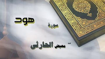 القران الكريم بصوت الشيخ معيض الحارثى | سورة هود